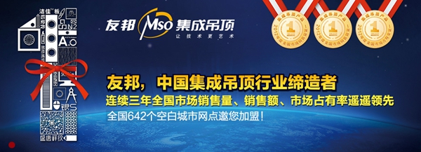 集成吊顶行业引领者 友邦吊顶邀你共享财富商机