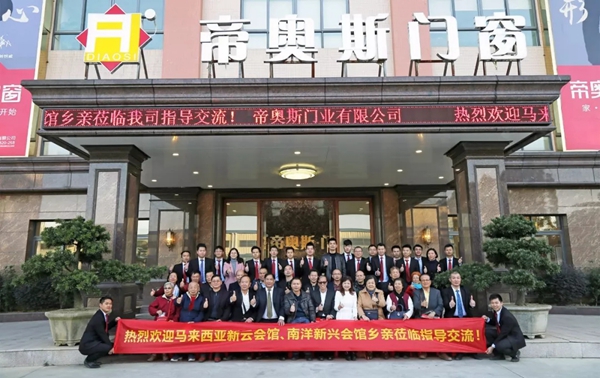 践行一带一路，推动跨国发展丨马来西亚新云会馆、南洋新兴会馆莅临帝奥斯考察！