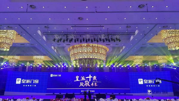 皇派十载·致敬未来！皇派10周年盛典圆满成功 ！