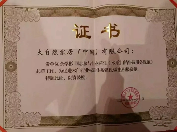 大自然家居参与标准制修订,推动行业发展 大自然家居参与标准制修订,推动行业发展