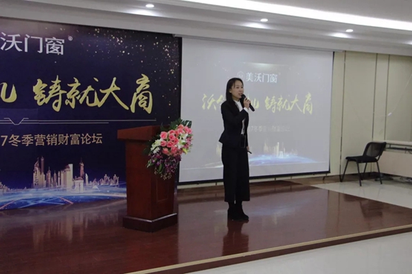 “沃领先机，铸就大商” 美沃门窗12月15日招商会圆满落幕 