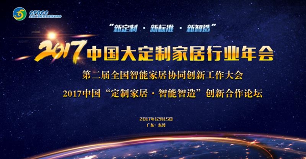 “新定制•新标准•新智造”2017中国大定制家居行业年会圆满举行