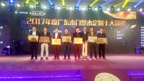 鸿爵公馆获“2017年度广东木门整木定制十大品牌”称号
