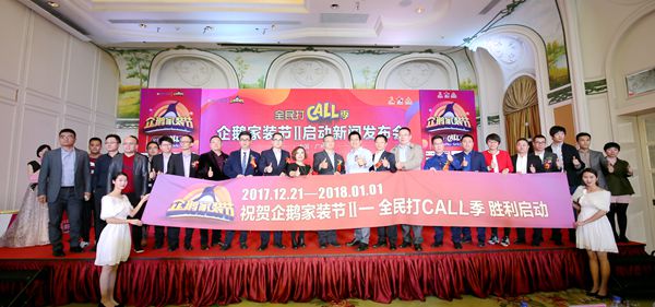 “全民打call 季”第二届企鹅家装节盛大开启