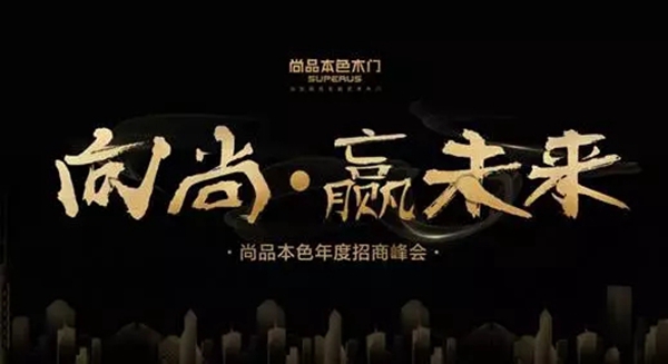 “向尚·赢未来”2017尚品本色年度招商峰会圆满落幕