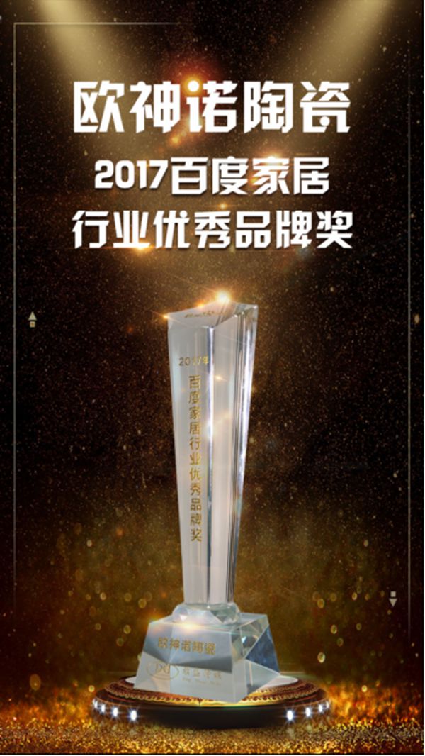 欧神诺陶瓷荣获“2017百度家居行业优秀品牌奖”