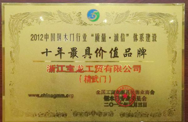 《建筑用生态室内门》标准参编单位——浙江宝龙工贸有限公司