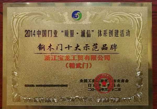 《建筑用生态室内门》标准参编单位——浙江宝龙工贸有限公司