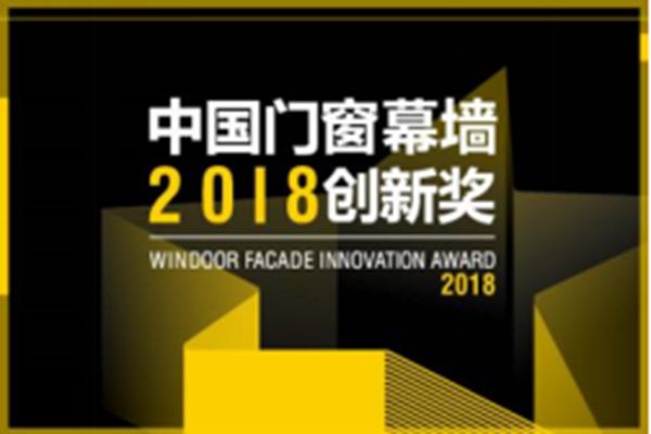 携手德国ICONIC AWARDS全球同步推广，中国门窗幕墙创新产品走向国际！