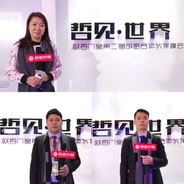 “哲见·世界”欧哲门窗第二届战略合作伙伴峰会成功召开