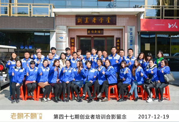 老赖不赖门窗“创业者学堂”第47期培训圆满结束 老赖不赖门窗“创业者学堂”第47期培训圆满结束