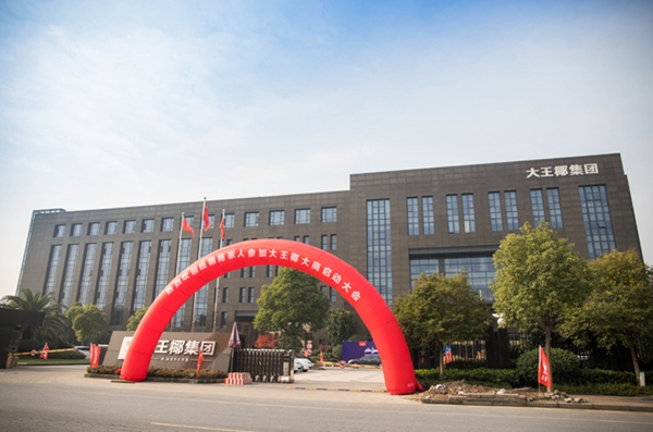 大王椰板材打造更强命运组合,迈向更加精细化经营 大王椰板材打造更强命运组合,迈向更加精细化经营