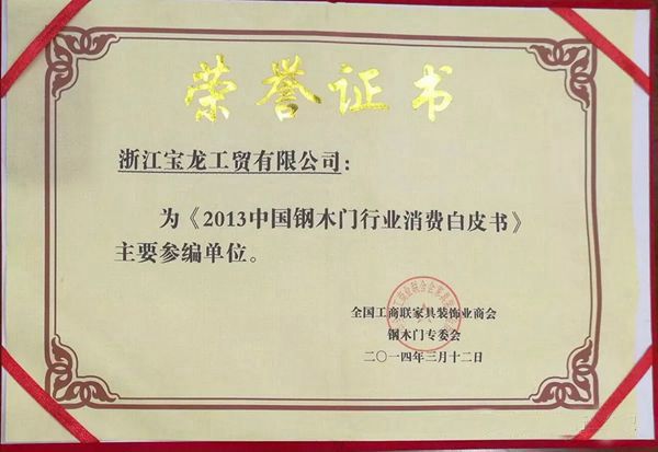 《建筑用生态室内门》标准参编单位——浙江宝龙工贸有限公司