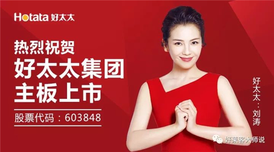 快讯：好莱客兄弟企业好太太上交所敲钟上市