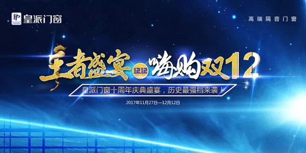 皇派门窗十周年庆典盛宴,邀你一起嗨购双12! 皇派门窗十周年庆典盛宴,邀你一起嗨购双12!