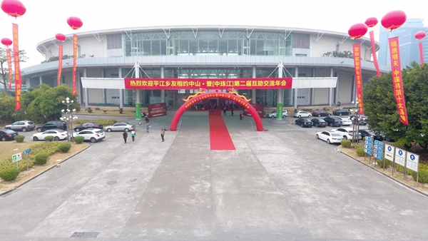 贺湖南（中珠江.平江乡友）第二届中山互助交流会圆满成功