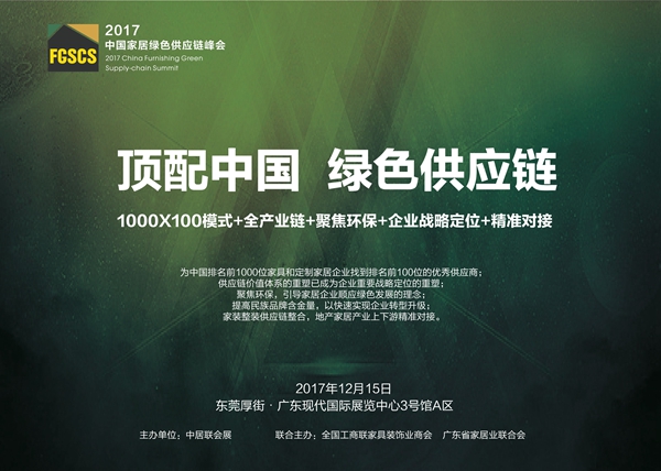 2017顶配中国家居绿色供应链峰会12月15日亮相东莞