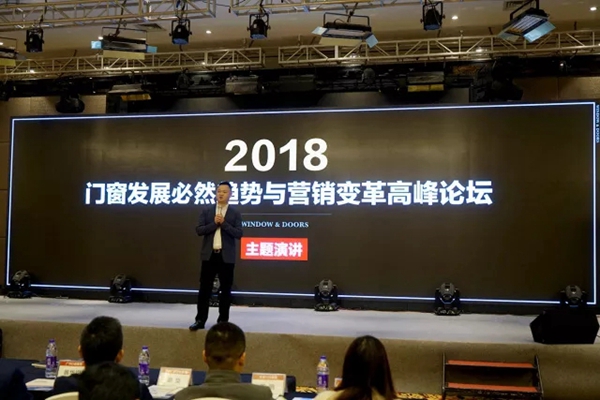 良木道:《2018门窗变革高峰论坛》盛况 良木道:《2018门窗变革高峰论坛》盛况