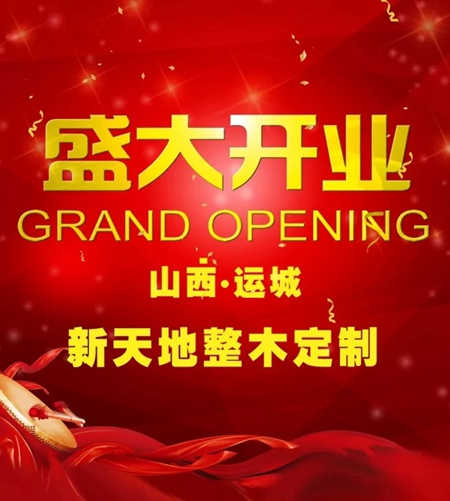 新天地整木定制——山西运城开业大吉 新天地整木定制——山西运城开业大吉
