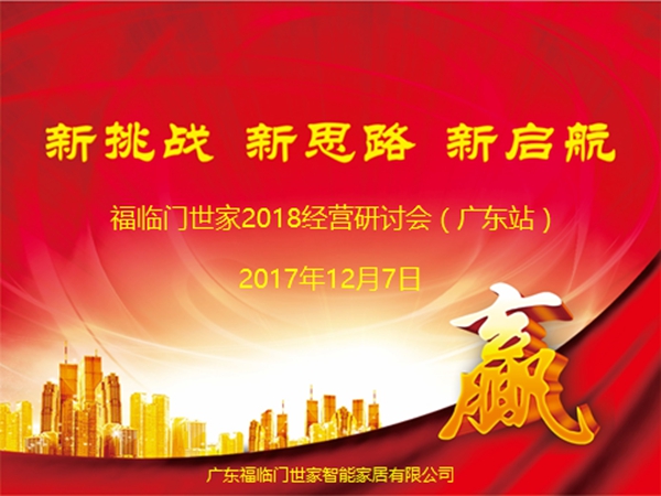 新挑战、新思路、新启航——福临门世家2018全国经营研讨会(广东站)圆满结束! 新挑战、新思路、新启航——福临门世家2018全国经营研讨会(广东站)圆满结束!