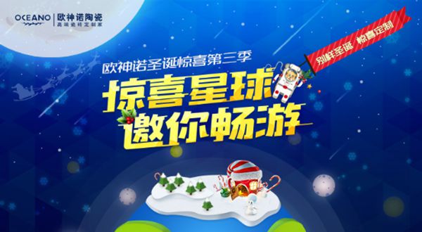 2017欧神诺暖心圣诞惊喜再度来袭! 2017欧神诺暖心圣诞惊喜再度来袭!