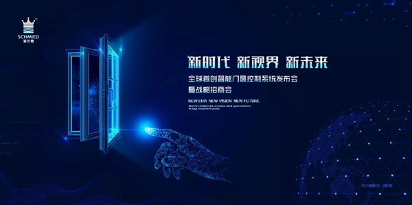 智能盛典: 2018智能门窗旗舰新品发布会邀请函 智能盛典: 2018智能门窗旗舰新品发布会邀请函