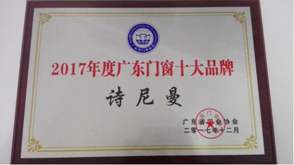 诗尼曼门窗荣获广东省门业协会“2017年度广东门窗十大品牌”称号 诗尼曼门窗荣获广东省门业协会“2017年度广东门窗十大品牌”称号