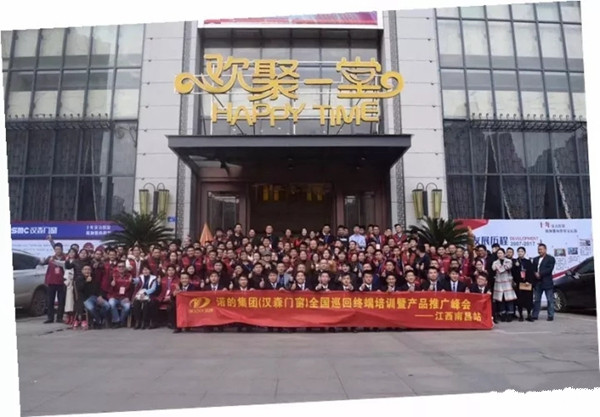 汉森门窗,引领终端:全国巡回终端培训暨产品推广峰会(南昌站) 汉森门窗,引领终端:全国巡回终端培训暨产品推广峰会(南昌站)