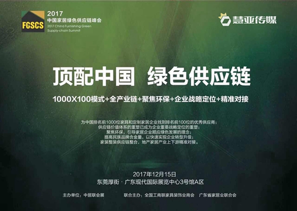“顶配中国”中国家居业绿色供应链论坛隆重举行