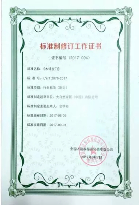 大自然家居参与标准制修订,推动行业发展 大自然家居参与标准制修订,推动行业发展