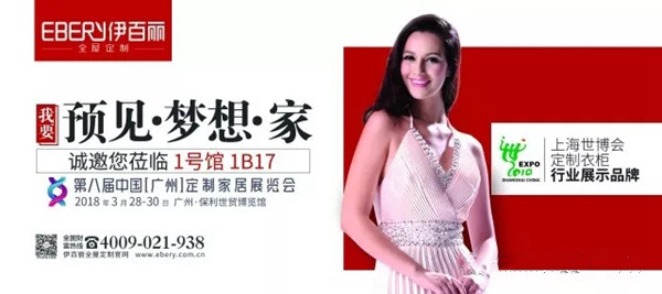 精彩预告：第八届中国（广州）家居博览会，伊百丽全屋定制诚邀您一起预见梦想家！