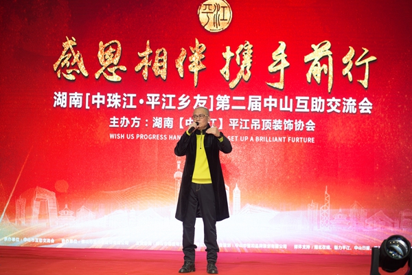 贺湖南（中珠江.平江乡友）第二届中山互助交流会圆满成功