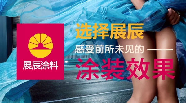 展辰涂料邀您感受“前所未见的涂装效果”