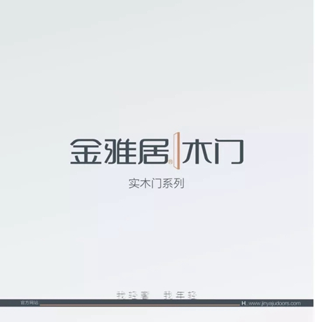新产品，新体验——金雅居实木门折页欣赏！