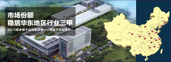 加盟就选客来福  给你不一样的优势