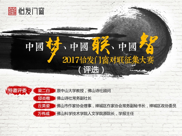 中国梦•中国联•中国智2017怡发门窗对联征集大赛初审入围作品开始投票啦！
