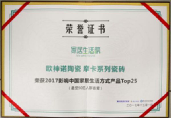 欧神诺摩卡系列瓷砖荣获“年度影响中国家居生活方式优秀产品” 欧神诺摩卡系列瓷砖荣获“年度影响中国家居生活方式优秀产品”