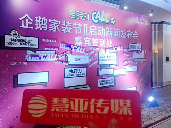“全民打call 季”第二届企鹅家装节盛大开启