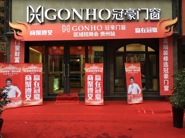 聚商遵义，赢在冠豪