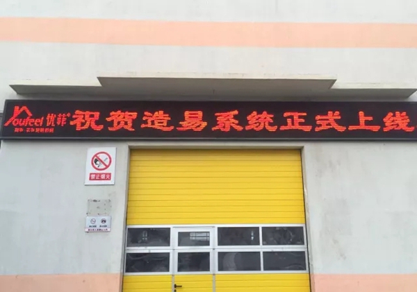 零售到工程——造易解决之道与青岛优菲再跨越 零售到工程——造易解决之道与青岛优菲再跨越