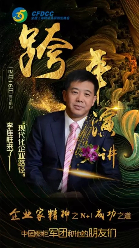 企业家精神：中国橱柜行业“跨界合作”融耀发展论坛