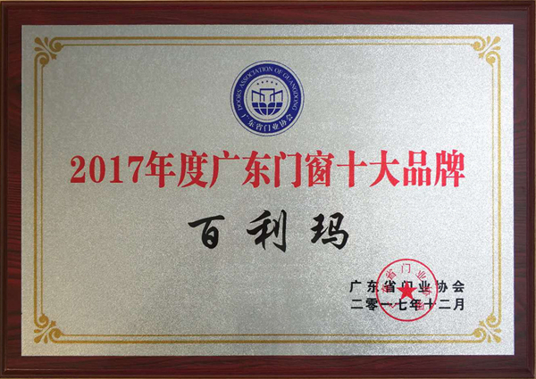 追求卓越·砥砺前行——百利玛门窗荣获“广东门窗十大品牌”! 追求卓越·砥砺前行——百利玛门窗荣获“广东门窗十大品牌”!