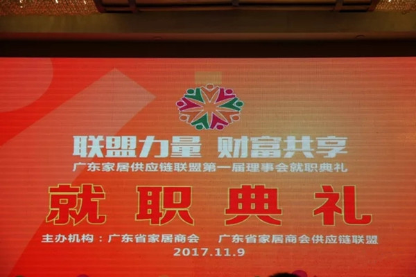 联盟力量，财富共享：广东省家居商会供应链联盟首届就职典礼，东威利成战略伙伴