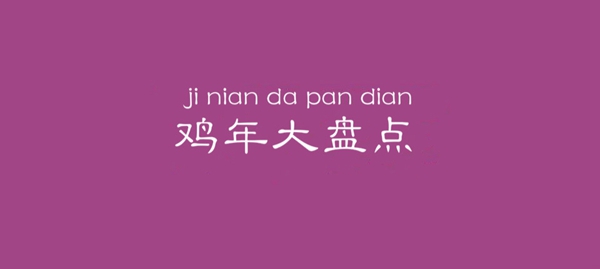 独家策划:【年度大集结,为“鸡”打Call】之2017行业大盘点(一) 独家策划:【年度大集结,为“鸡”打Call】之2017行业大盘点(一)