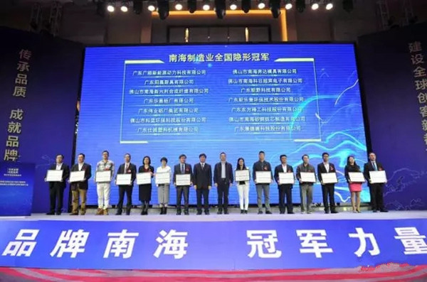 荣耀瞩目:广东伟业集团荣获“南海制造业隐形冠军”称誉 荣耀瞩目:广东伟业集团荣获“南海制造业隐形冠军”称誉