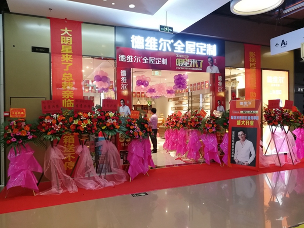平安之夜，德维尔陪你开“启”平安之家！