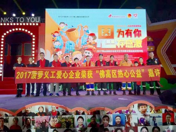 富球铝业荣获狮山菠萝义工服务中心救援队“热心公益奖”