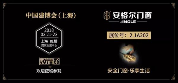 新起点，新征程｜安格尔门窗与您相约2018上海建博会