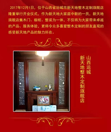 新天地整木定制——山西运城开业大吉 新天地整木定制——山西运城开业大吉