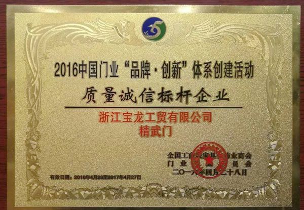 《建筑用生态室内门》标准参编单位——浙江宝龙工贸有限公司